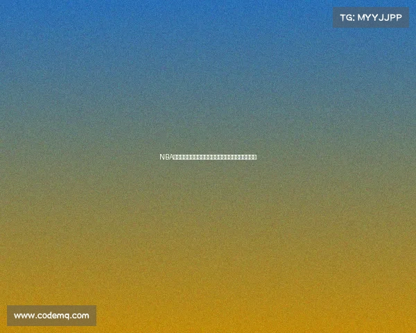 NBA季后赛关键战全面解析：谁能挺进总决赛夺取最终荣耀